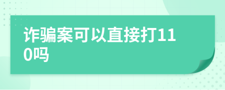 诈骗案可以直接打110吗