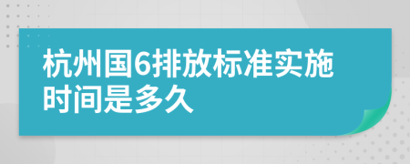 杭州国6排放标准实施时间是多久