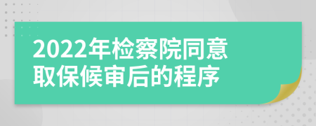 2022年检察院同意取保候审后的程序