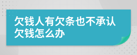 欠钱人有欠条也不承认欠钱怎么办