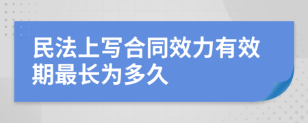 民法上写合同效力有效期最长为多久