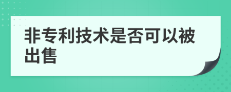 非专利技术是否可以被出售