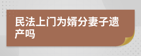 民法上门为婿分妻子遗产吗