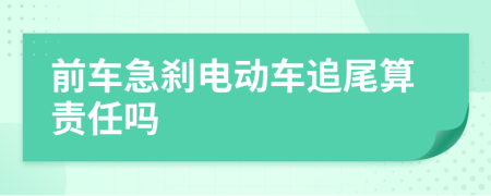 前车急刹电动车追尾算责任吗