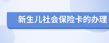 新生儿社会保险卡的办理