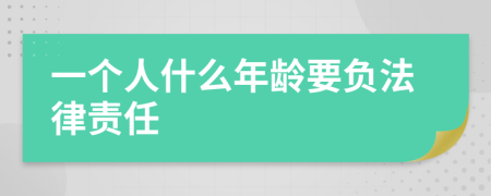 一个人什么年龄要负法律责任