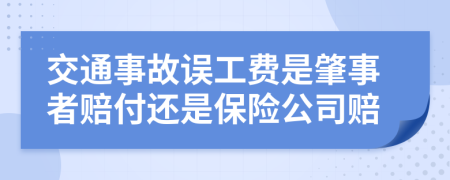 交通事故误工费是肇事者赔付还是保险公司赔