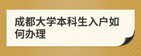 成都大学本科生入户如何办理