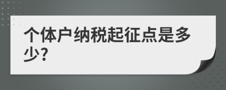 个体户纳税起征点是多少?