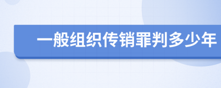 一般组织传销罪判多少年