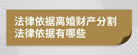 法律依据离婚财产分割法律依据有哪些