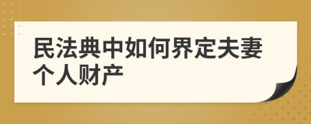 民法典中如何界定夫妻个人财产