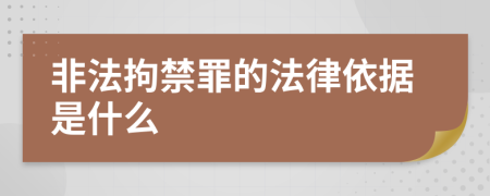 非法拘禁罪的法律依据是什么