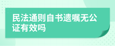 民法通则自书遗嘱无公证有效吗