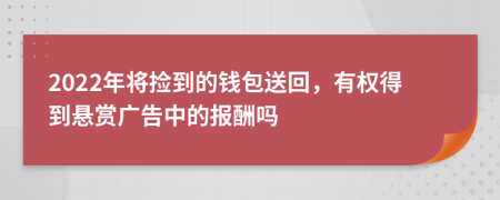 2022年将捡到的钱包送回，有权得到悬赏广告中的报酬吗