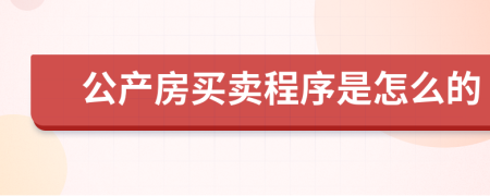 公产房买卖程序是怎么的