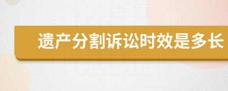 遗产分割诉讼时效是多长