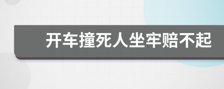 开车撞死人坐牢赔不起