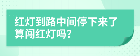 红灯到路中间停下来了算闯红灯吗？