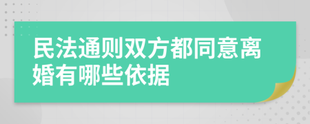 民法通则双方都同意离婚有哪些依据