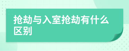 抢劫与入室抢劫有什么区别