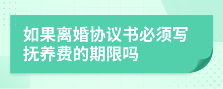 如果离婚协议书必须写抚养费的期限吗