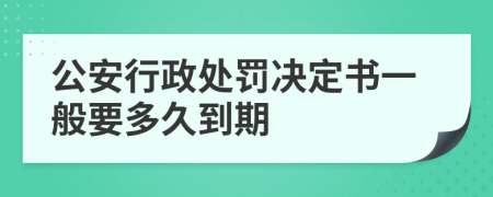 公安行政处罚决定书一般要多久到期