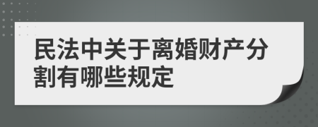 民法中关于离婚财产分割有哪些规定