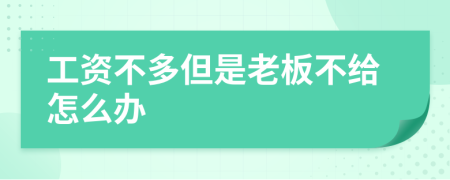 工资不多但是老板不给怎么办