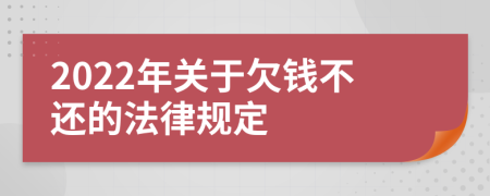 2022年关于欠钱不还的法律规定