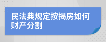 民法典规定按揭房如何财产分割