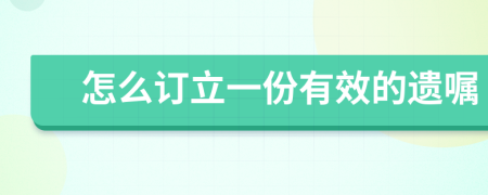 怎么订立一份有效的遗嘱