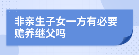 非亲生子女一方有必要赡养继父吗