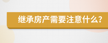 继承房产需要注意什么？