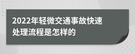 2022年轻微交通事故快速处理流程是怎样的