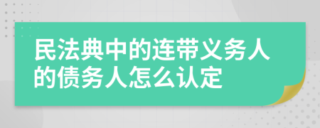 民法典中的连带义务人的债务人怎么认定