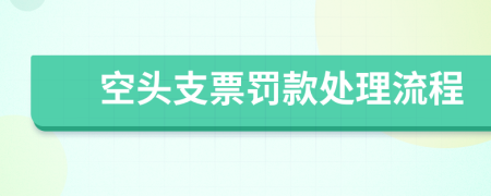 空头支票罚款处理流程