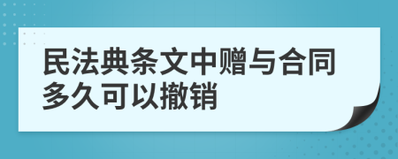 民法典条文中赠与合同多久可以撤销