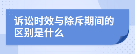 诉讼时效与除斥期间的区别是什么