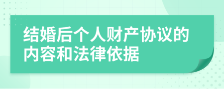 结婚后个人财产协议的内容和法律依据