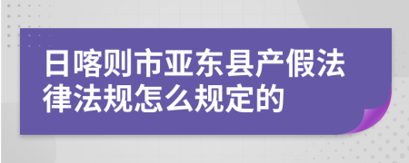 日喀则市亚东县产假法律法规怎么规定的