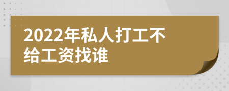 2022年私人打工不给工资找谁