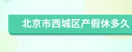 北京市西城区产假休多久