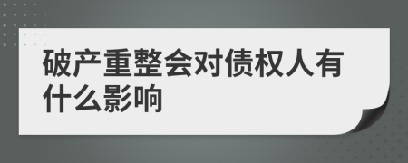 破产重整会对债权人有什么影响