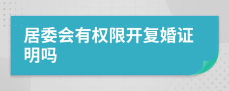 居委会有权限开复婚证明吗