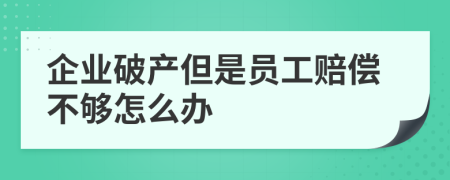 企业破产但是员工赔偿不够怎么办