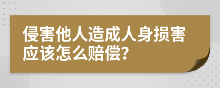 侵害他人造成人身损害应该怎么赔偿？