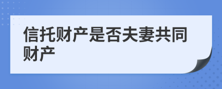 信托财产是否夫妻共同财产