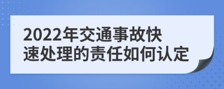 2022年交通事故快速处理的责任如何认定