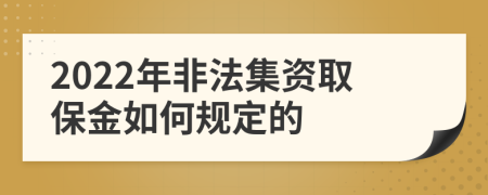 2022年非法集资取保金如何规定的